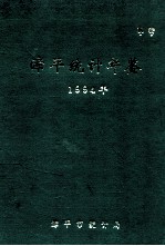 漳平统计年鉴 1994年