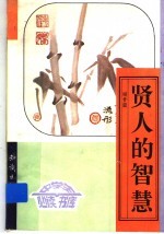 贤人的智慧 上
