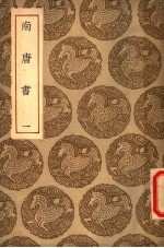 南唐书 第1册