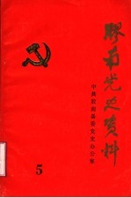 胶南党史资料 中共胶南党史专题讲座