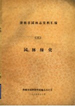 济南市园林志资料汇编 3 园林绿化