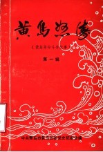 黄岛怒涛 黄岛革命斗争故事 第1辑
