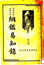 纲鉴易和争录 第9册