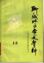 聊城地区党史资料 第13辑