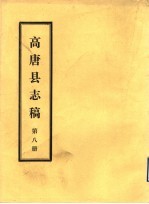 高唐县志稿 第8册