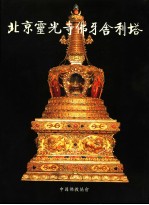 北京灵光寺佛牙舍利塔