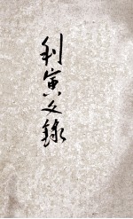 利寅文录