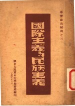 国际主义与民族主义
