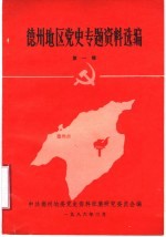德州地区党史专题资料选编 第1辑
