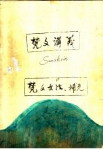 梵文讲义