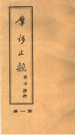 摩河止观