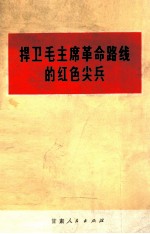 捍卫毛主席革命路线的红色尖兵