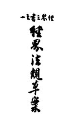 经界法规草案