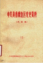 冀鲁豫边区党史资料 内部稿 第12期