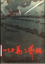 一切为了前线 下 聊城地区党史资料第16辑