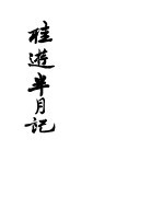 桂游半月记