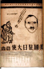 格鲁氏警告日本国民