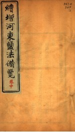 绩增河东盐法备览 卷中