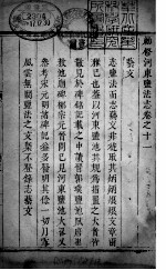 河东盐法志 卷11