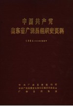 中国共产党山东省广饶县组织史资料 1924-1987