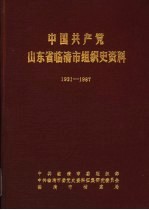 中国共产党山东省临清市组织史资料 1931-1987