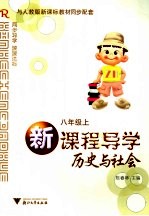 新课程导学历史与社会 八年级上
