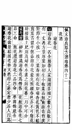 殿板广群芳谱 四函第3册
