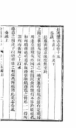 长芦盐法志 下函 第15卷