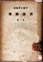 汉书精华 第2册