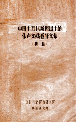 中国土耳其斯坦出土的佉卢文残卷译文集 初稿
