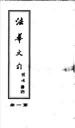 法华文句 第1册