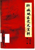 聊城地区党史资料 1982年第1期