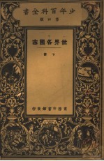 世界各国志 下