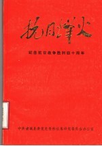 抗日烽火 纪念抗日战争胜利四十周年专辑