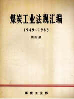 煤炭工业法规汇编 1949-1983 第4册