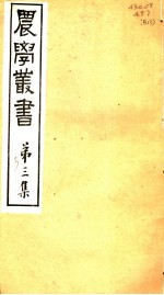 农学丛书 第3集 第3册