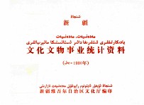 新疆文化文物产业统计资料 1990年