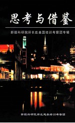 思考与借鉴 新疆科研院所长赴美国培训考察团专辑
