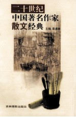 二十世纪中国著名作家散文经典 13