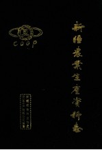 新疆农业生产资料志