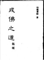 成佛之道偈颂