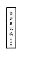 高唐县志稿 第6册