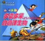 多姿多采的海洋生物