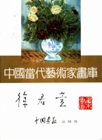 中国当代艺术家画库 徐君萱