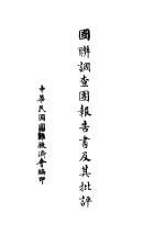 国联调查团报告书及其批评
