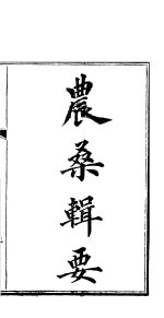 农桑辑要 卷7