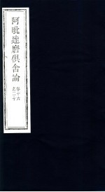 阿毗达磨俱舍论 第16-20卷