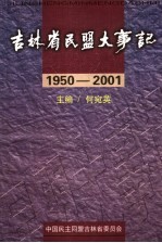 吉林省民盟大事记 1950-2001