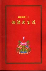 利乐法库 1 烟酒杀生过