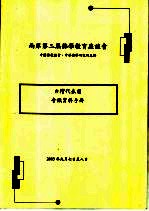 两岸第二届佛学教育座谈会 台湾代表团会议资料手册